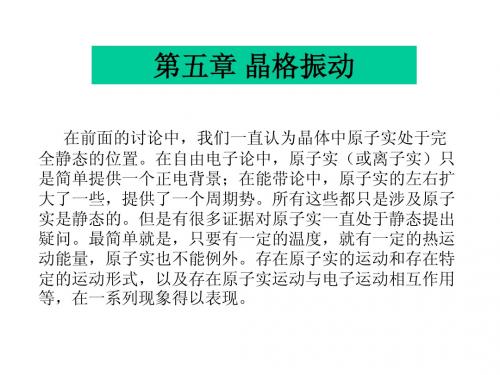 第三章晶格振动-1