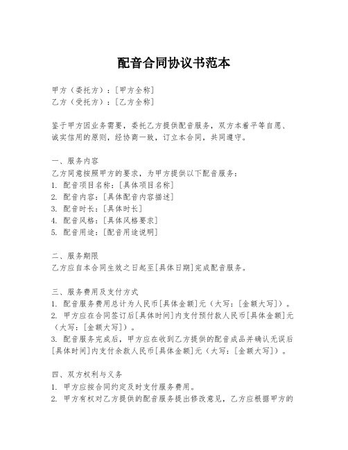 配音合同协议书范本