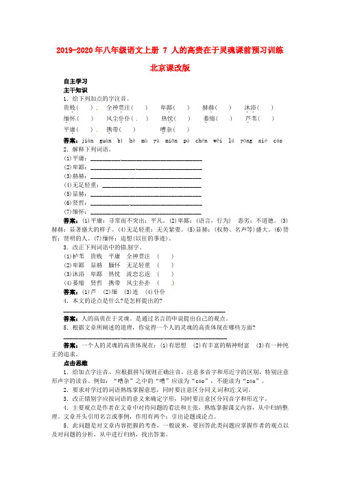 2019-2020年八年级语文上册 7 人的高贵在于灵魂课前预习训练 北京课改版