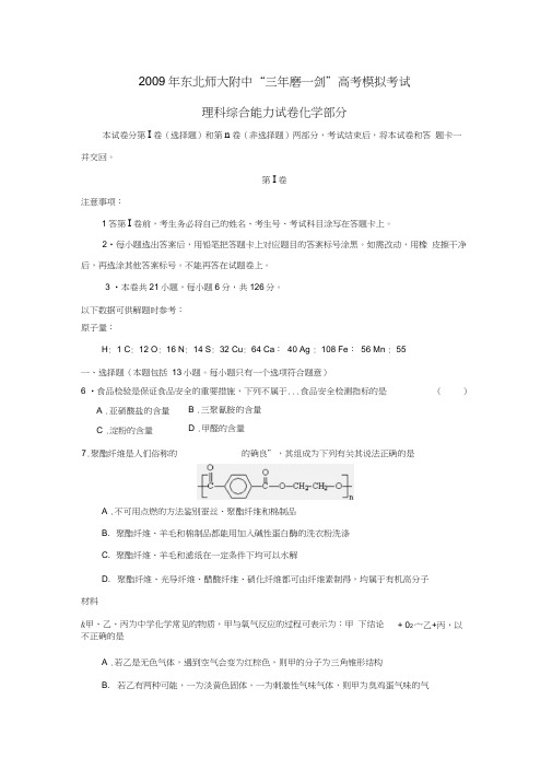 2009年东北师大附中三年磨一剑高考模拟考试理综化学部分