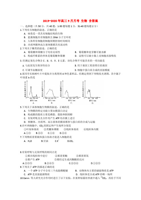 2019-2020年高三9月月考 生物 含答案
