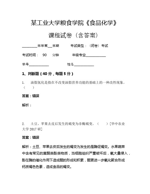 某工业大学粮食学院《食品化学》考试试卷(546)