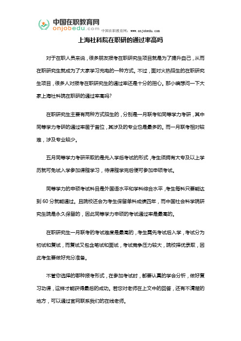上海社科院在职研的通过率高吗