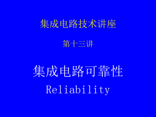 IC工艺技术13-集成电路可靠性(PPT79页)