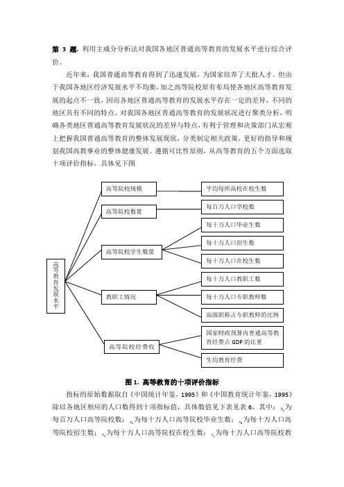 (完整版)利用主成分分析法对我国各地区普通高等教育的发展水平进行综合评价。