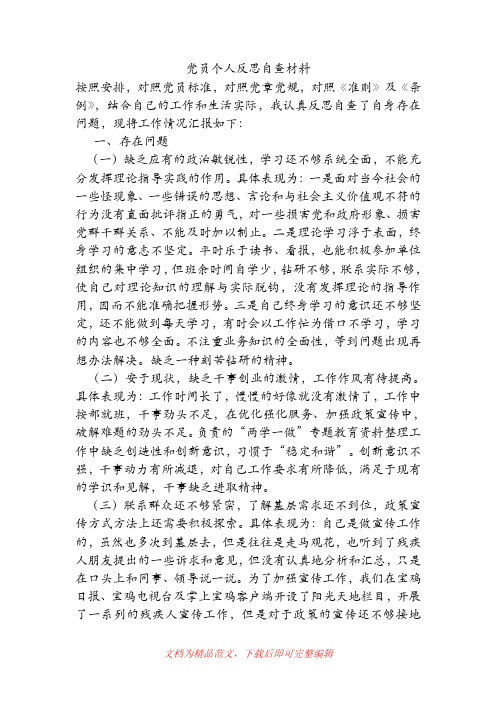党员个人反思自查材料[精品范文].doc