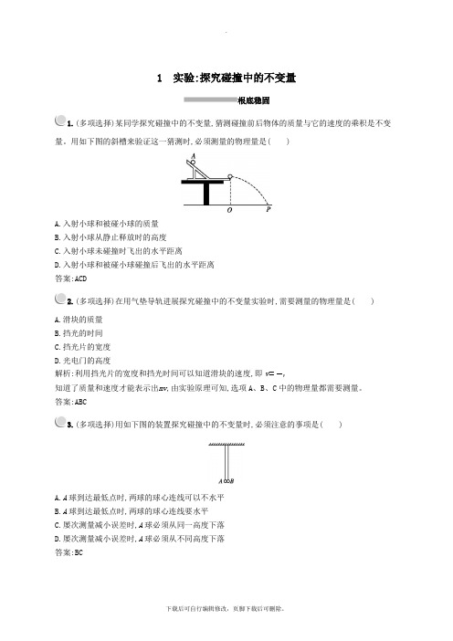 2021_2022学年高中物理第十六章1实验：探究碰撞中的不变量练习(含解析)新人教版选修3_5