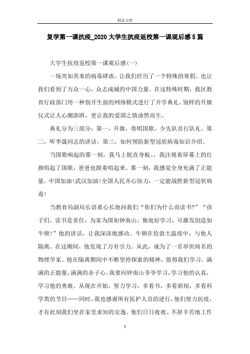 复学第一课抗疫_2020大学生抗疫返校第一课观后感5篇