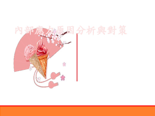 内部应力分析