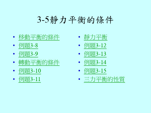 静力平衡的条件.