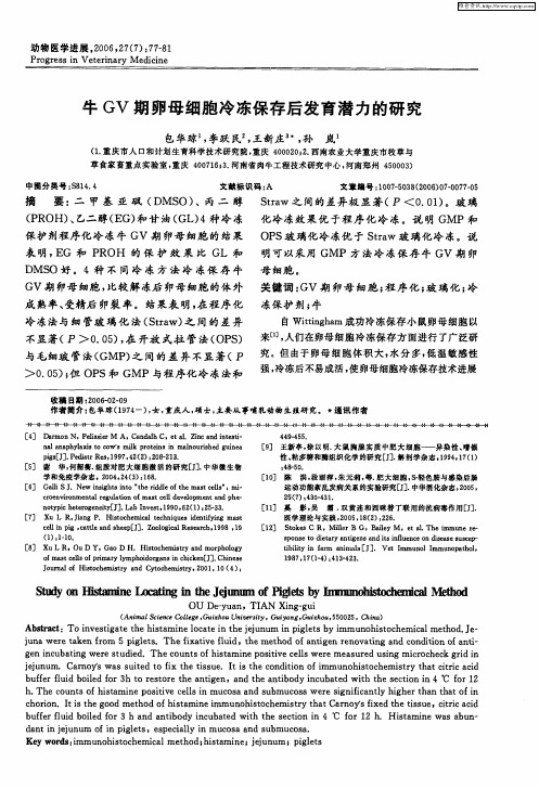 牛GV期卵母细胞冷冻保存后发育潜力的研究