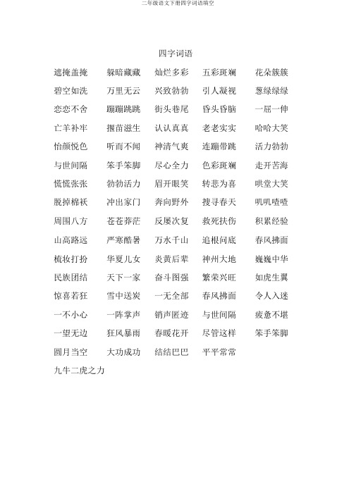 二年级语文下册四字词语填空