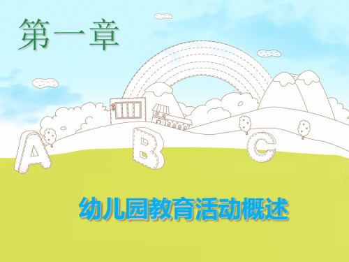 幼儿园教育活动设计和指导第一章 幼儿园教育活动概述