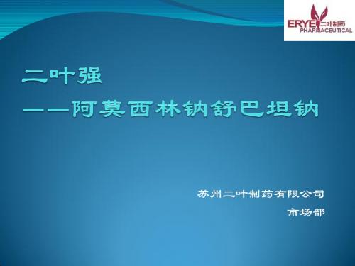 阿莫西林钠舒巴坦钠介绍