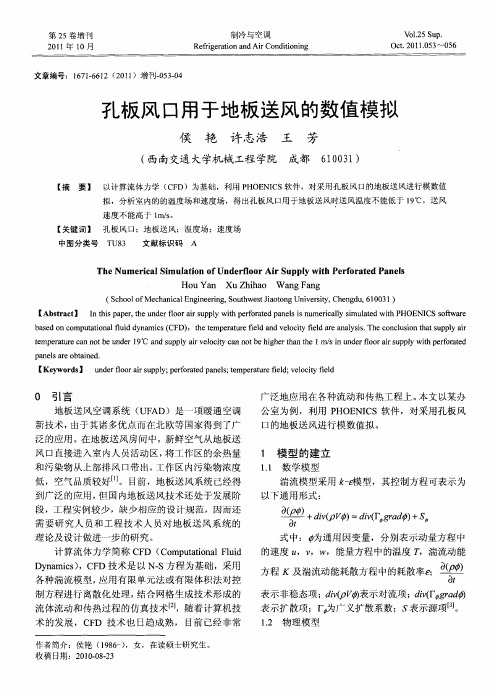 孔板风口用于地板送风的数值模拟