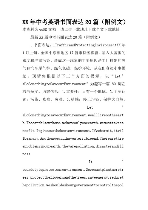 XX年中考英语书面表达20篇 (附例文)