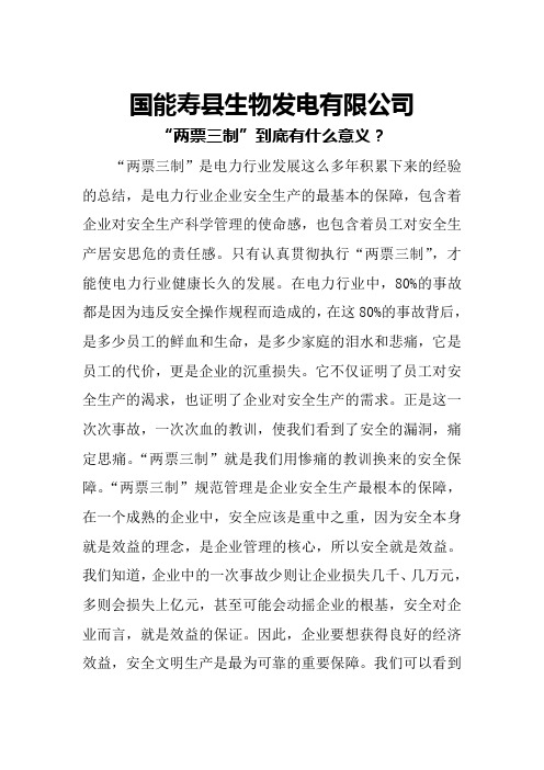 严格执行生产过程中“两票三制”的主要意义