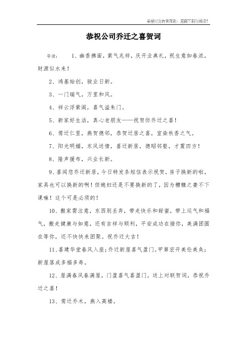 恭祝公司乔迁之喜贺词