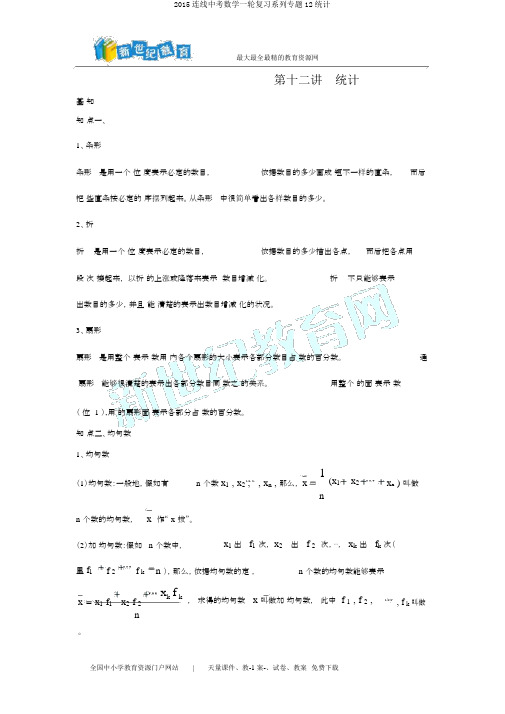 2015连线中考数学一轮复习系列专题12统计