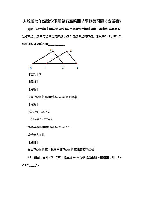 人教版七年级数学下册第五章第四节平移习题(含答案) (29)