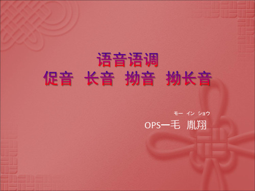 日语_促音_长音_拗音_拗长音