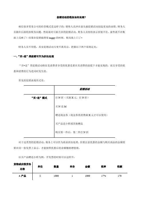 促销活动的税务如何处理？