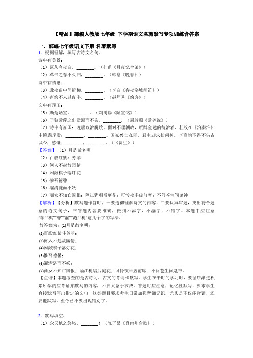 【精品】部编人教版七年级 下学期语文名著默写专项训练含答案