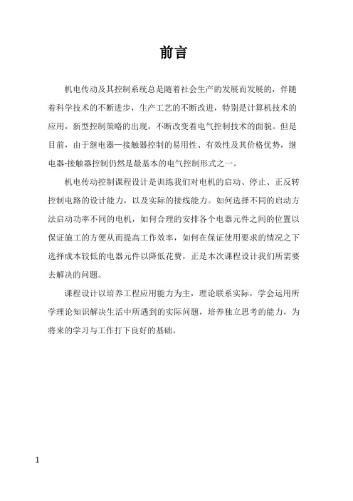 机电传动课程设计书