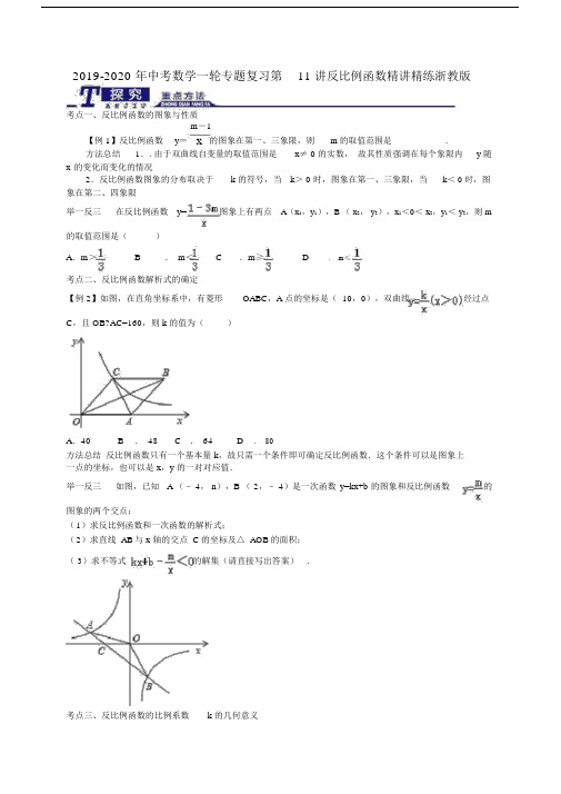 中考数学一轮专题复习第11讲反比例函数精讲精练浙教版.doc