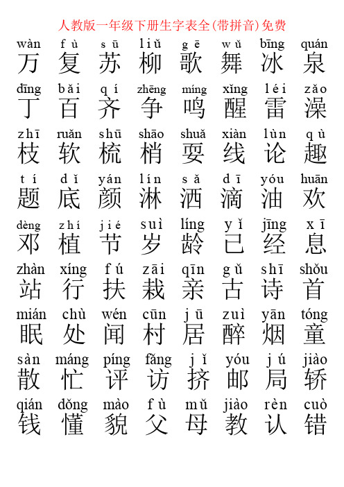 【强烈推荐】人教版一年级下册生字表全(带拼音)免费