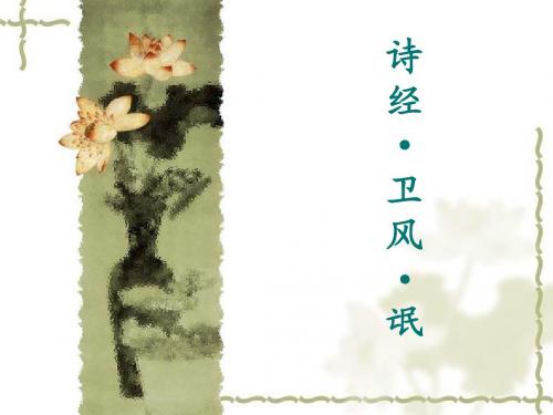《诗经·卫风·氓》