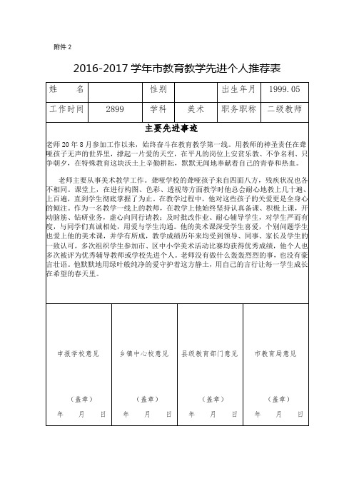 教育教学先进个人推荐表