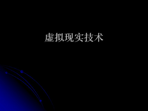 虚拟现实技术第2章作业49