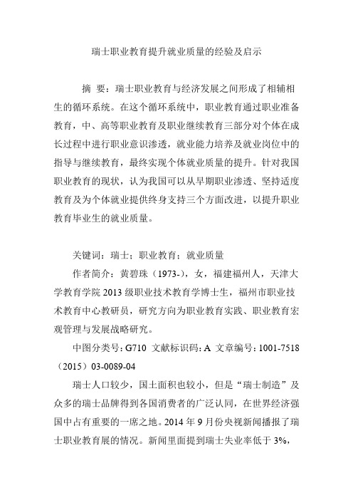 瑞士职业教育提升就业质量的经验及启示