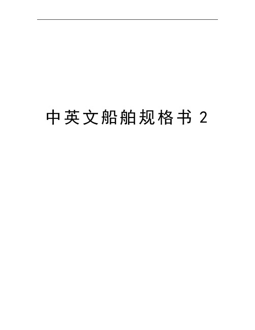 最新中英文船舶规格书2