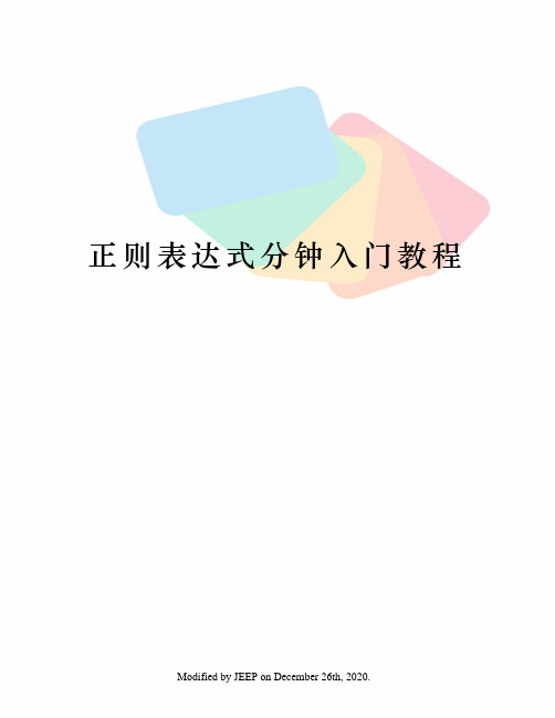 正则表达式分钟入门教程