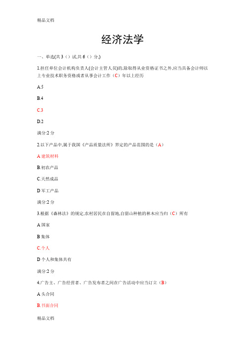 最新西安交通大学《经济法学》(2018)春作业内容带答案