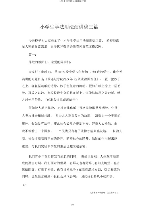 小学生学法用法演讲稿三篇