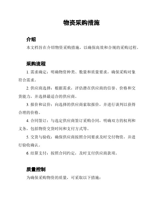 物资采购措施
