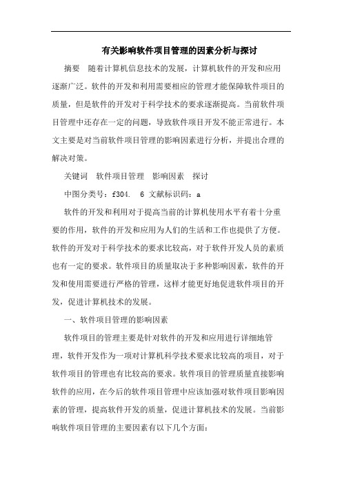 有关影响软件项目管理的因素分析与探讨