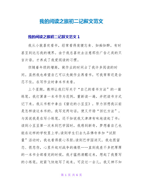 我的阅读之旅初二记叙文范文