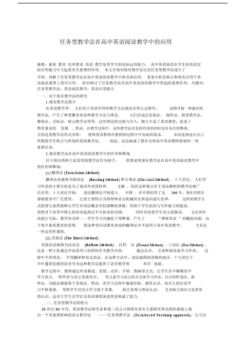 任务型教学法在高中英语阅读教学中的应用