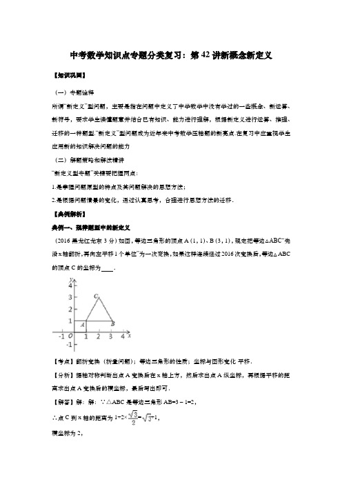 中考数学知识点专题分类复习：第42讲新概念新定义