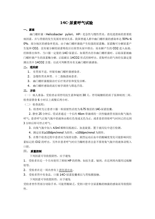 14C-尿素呼气试验