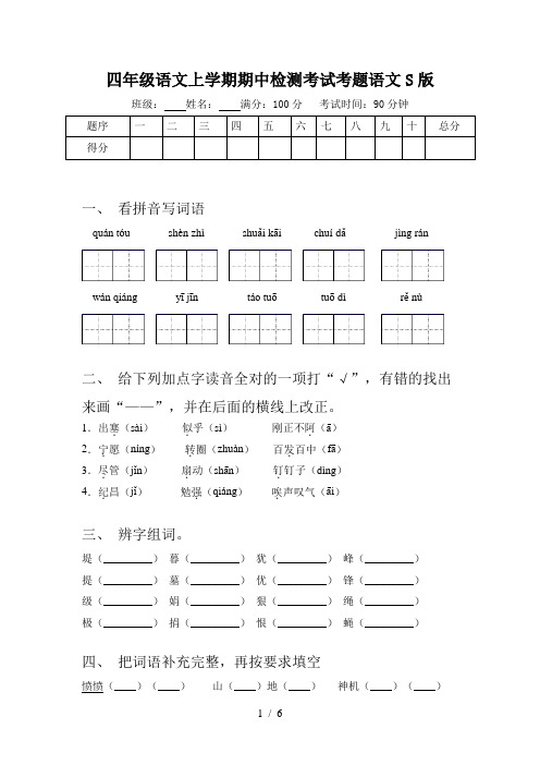 四年级语文上学期期中检测考试考题语文S版
