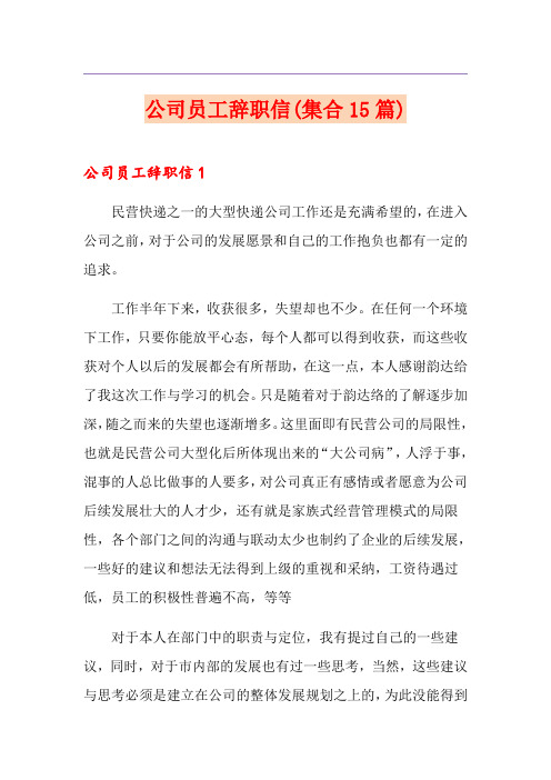 公司员工辞职信(集合15篇)