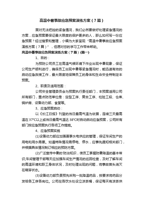 高温中暑事故应急预案演练方案（7篇）
