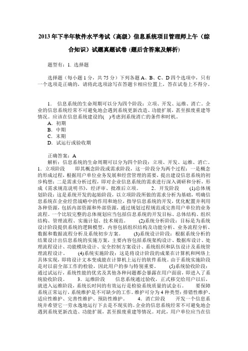 2013年下半年软件水平考试(高级)信息系统项目管理师上午(综合