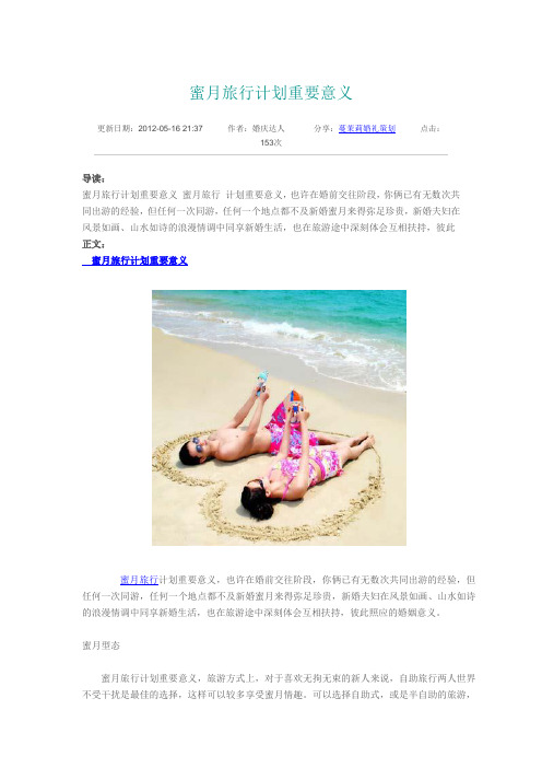 蜜月旅行计划重要意义1