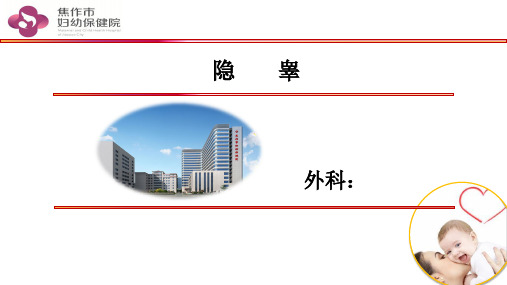 隐睾的护理查房